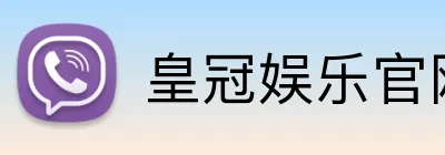 皇冠娱乐官网 Logo